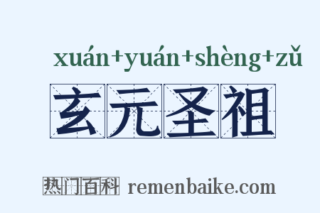 玄元圣祖是什么意思的图片